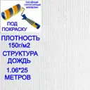 Малярный тисненый флизелин под покраску NC 9010-090 1,06х25м плотность 150 г/м2 фактура Дождик