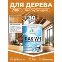 Лак для дерева тонирующий Malare Series W высокопрочный без запаха полуглянцевый калужница 0.9 кг