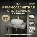 Столешница в ванную Teymi F14244 70x50см Камень цвет серый/серебристый с раковиной Teymi Solli 48