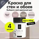 Тестер краски интерьерной Aturi Design Velvet цвет дикий пион гавана японский клен капучино 60 гр 4 шт