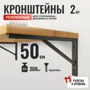 Кронштейны усиленные Крепеж Эксперт WBT 50 для столешницы, полки, раковины 50x27см цвет черный