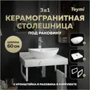 Столешница керамогранитная белый мрамор 60 см с раковиной Teymi Lori 60 и кронштейнами 2 шт. белые F13958