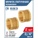 Муфта Баз 3/4"x3/4" ВР латунь 2 шт БАЗ.М.20-2
