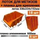 Лоток для метизов Jettools 336x234x152 мм, пластик, 18 шт в комплекте с планкой