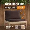 Набор из подушки и сиденья для уличной мебели Домаклево sid_sh25_horeka, 70x70 см