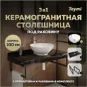 Столешница в ванную с раковиной Teymi Lina kuppi F14430 100x50см камень цвет черный