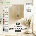Навесной шкаф для посуды Santrek с сушкой 60x70x30 см МДФ цвет коричневый