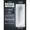Ванна Benneri Turin 170x70 BE.Tu170.01.FBS прямоугольная акриловая