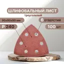Лист шлифовальный на бумажной основе Vitatools T-P240-90-100-6 P240 90x90 мм, 100 шт
