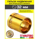 Монтажная гильза Valtec 32 мм латунь VTm.400.BG.003244