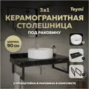 Столешница в ванную с раковиной Teymi Lina S F14411 90x50см камень цвет черный