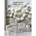 Фотообои 3D флизелиновые Verol Цветы барельеф 430-ФФО-05995 300x283 см