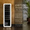 Винный шкаф Tesler 36.6х120.5х47.6 см 30 бутылок цвет слоновая кость