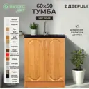 Напольный шкаф Тумба Santrek 2 дверцы 60x80x43.60 см МДФ цвет ольха