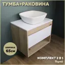 Комплект тумба под раковину Teymi Ritta 65 дуб эврика/белый матовый и раковина Kati 43 F03337