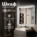 Зеркальный шкаф Mixline Виктория 70x80 правый сенсорный светодиодная подсветка