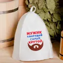 Шапка для бани Мужик с бородой войлок