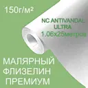 Малярный флизелин под покраску Премиум NC Antivandal ULTRA плотность 150 г/м2 9790-150 1,06х25м гладкий