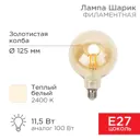 Набор ламп светодиодных Rexant 604-144 E27 220 В 11.5 Вт шар малый золотистый теплый белый (желтый) свет 5 шт
