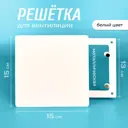 Решетка вентиляционная Magtrade РП150РДК 100x150 мм сталь цвет белый