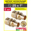 Переходник Valtec 1"x25 мм НР латунь 2 шт VTm.401.BG.002506-2