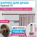 Карниз для ванны MRKARNIZ K20P-75-BRONZE+CLD 75 см