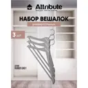 Набор вешалок универсальных RUBBER GREY 3шт 44см