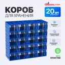 Комплект коробов Стелла-Техник 232x140x100 мм синий, полипропилен, 20 шт