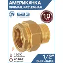 Американка прямая Баз 1/2"x1/2" НР-ВР латунь шт БАЗ.АП.15