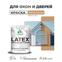 Краска для окон и дверей Malare Latex антисептическая быстросохнущая без запаха полуглянцевая цвет молочный шоколад 1 кг