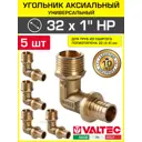 Угол комбинированный 90° Valtec 1"x32 мм НР латунь 5 шт VTm.453.BG.003206-5