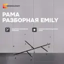 Рама разборная Modulesy Emily 03эми1414