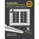 Комплект оконных наличников Зимняя сказка 1500x150мм белый