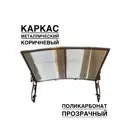 Козырек Artcore YS44KP 80х37х115см коричневый/прозрачный