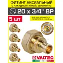 Переходник Valtec 3/4"x20 мм ВР латунь 5 шт VTm.422.EBG.002005-5