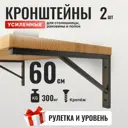 Кронштейны усиленные Крепеж Эксперт WBT 60 для столешницы, полки, раковины 60x27см цвет черный