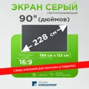 Проекционный экран Рекам Консалтинг 90" 199х112х0.02см серый
