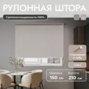 Рулонная штора блэкаут Унистайл URSBLLBE150210 150x210 см, цвет бежевый
