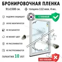 Пленка самоклеящаяся для стекла Luxfil LUX Safety 4 mil 0.91x15 м цвет прозрачный