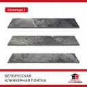 Клинкерная плитка Керамин Белоруссия Колорадо 5 24.5x6.5 цвет черный