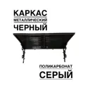 Козырек Artcore 80х37х115см серый/серый