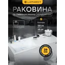 Раковина в ванную над стиральной машиной LAPARET Komfort 120 левая, литьевой мрамор