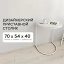 Журнальный столик фигурный Genglass Evekis 54x40x70 см белый с белой столешницей