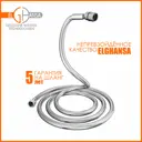 Шланг для душа Elghansa SH005-New От 150 до 190 см цвет хром