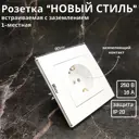 Розетка встраиваемая Bylectrica Новый Стиль РС16-525 ЮЛИГ.735212.551 с заземлением цвет белый