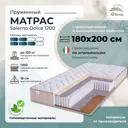 Матрас All'perrino Salerno Dolce Sal180/200/1200Dl 180x200x18 см независимый пружинный блок 2-спальный