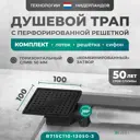Трап для душа Bejert B715C110-13050-3 комбинированный затвор 10x10 см нержавеющая сталь