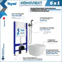 Комплект Teymi F08489 Инсталляция Aina 50, клавиша смыва Ellie белая, унитаз Lina Pro, гигиенический душ Lina хром F08489