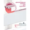 Декоративная бленда MGN Классик-70 400x7 см цвет белый