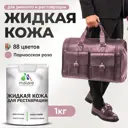 Жидкая кожа Malare Professional кожа-170 для ремонта салона автомобиля мебели обуви одежды полуглянцевая цвет парнасская роза 1 кг